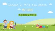 科普版三年级下册Lesson 2 It's too short精品ppt课件