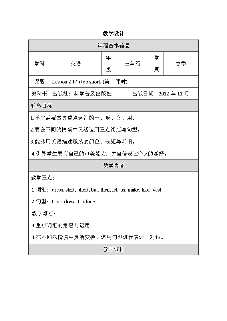 科普版英语三下Unit2 Lesson 2《It's too short》第二课时 教案第1页