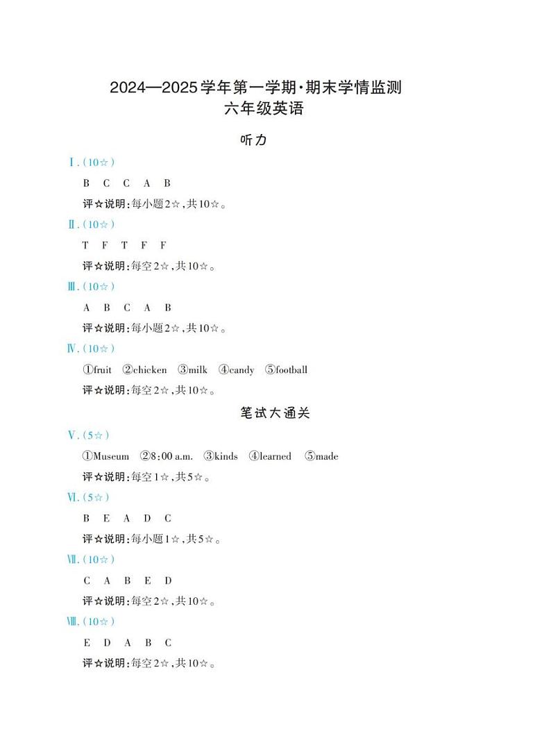 山西省太原市晋源区第六实验小学等四校2024-2025学年第一学期期末学情测试六年级英语试卷 六年级英语答案第1页