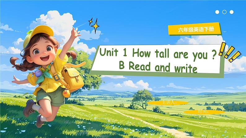 【核心素养-精品公开课】PEP版小学英语六年级下册 《Unit 1 How tall are you PB Read and write》课件第1页