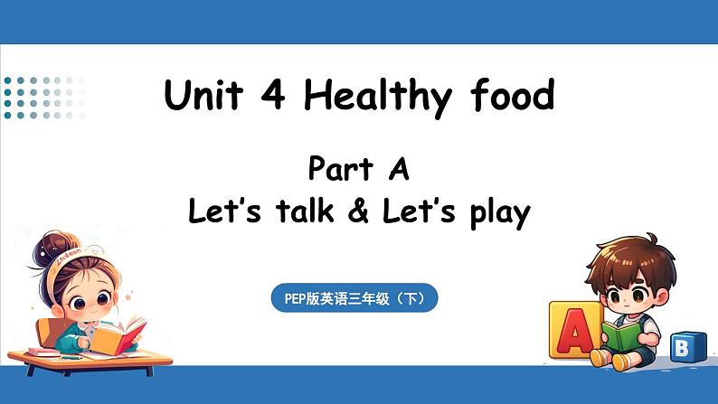 新人教三(下)Unit 4 Part A 第1课时 Let's talk&Let's play第1页