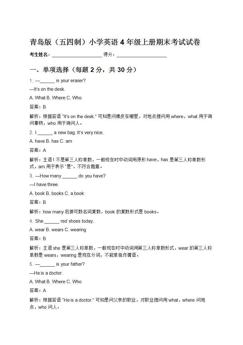 青岛版(五四制)小学英语 4 年级上册期末考试试卷(题量增大版)第1页