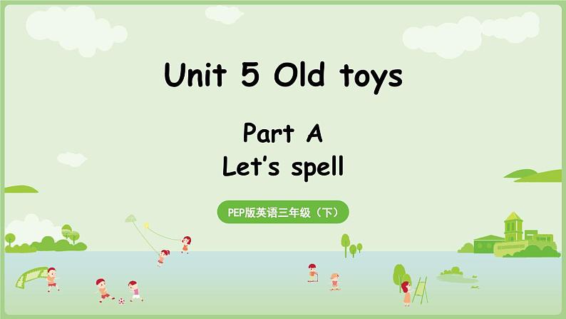 2025年春人教三年级英语上册 Unit 5 Old toys Part A 第3课时 Let's spell(课件)第1页