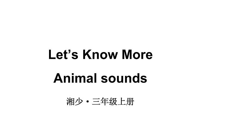 小学英语新湘少版三年级上册Let's Know More Animal sounds教学课件2024秋第1页