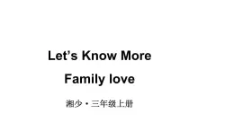 小学英语新湘少版三年级上册Let's Know More Family love教学课件2024秋