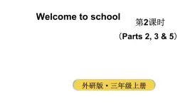 小学英语新外研版三年级上册Welcome to school第2课时（Parts 2, 3 & 5）教学课件2024秋