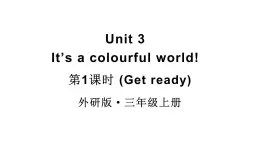 小学英语新外研版三年级上册Unit3 第1课时（Get ready）教学课件2024秋