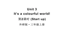 小学英语新外研版三年级上册Unit3 第2课时（Start up）教学课件2024秋