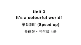 小学英语新外研版三年级上册Unit3 第3课时（Speed up）教学课件2024秋