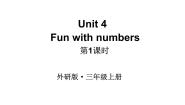 小学外研版（三起）2024Unit 4 Fun with numbers教学课件ppt