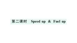 小学英语新外研版三年级上册Unit 2第二课时 Speed up & Fuel up作业课件2024秋