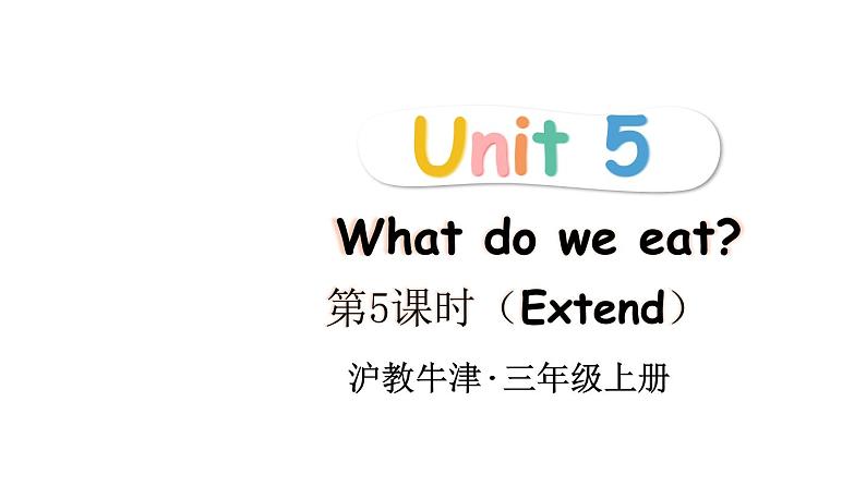 小学英语新沪教牛津版三年级上册Unit 5第5课时(Extend) 教学课件2024秋第1页