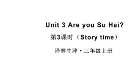 小学英语新译林版三年级上册Unit 3 第3课时（Story time）教学课件2024秋