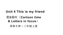 小学英语新译林版三年级上册Unit 4 第2课时（Cartoon time & Letters in focus）教学课件2024秋