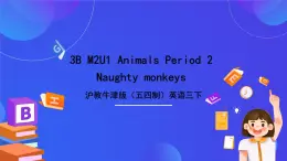 沪教牛津版（五四制）英语三下Module 2 Unit 1《Animals Period 2 Naughty monkeys》课件