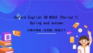 小学英语沪教牛津版(五四制)三年级下册unit 3 Seasons试讲课课件ppt