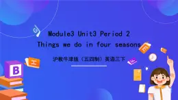 沪教牛津版（五四制）英语三下Module 3 Unit 3《Seasons P2 Things we do in four seasons》课件