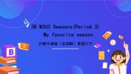 小学英语沪教牛津版(五四制)三年级下册unit 3 Seasons精品ppt课件