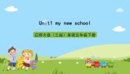 小学英语辽师大版（三起）五年级下册Unit 1 My new school一等奖课件ppt