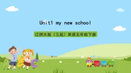 辽师大版（三起）英语五下Unit1《My new school》课件