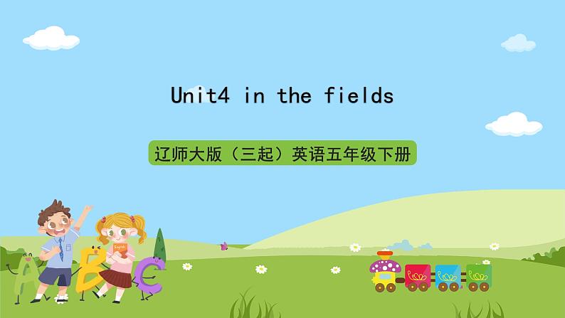 辽师大版(三起)英语五下Unit4《In the fields》课件第1页