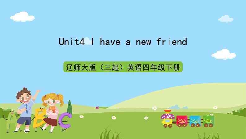 辽师大版(三起)英语四下Unit4 《I have a new friend》课件第1页