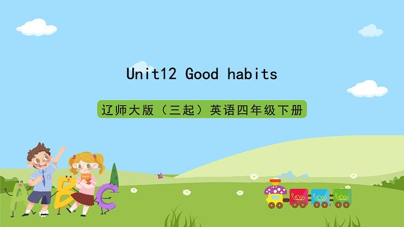 辽师大版(三起)英语四下Unit12《Good habits》课件第1页