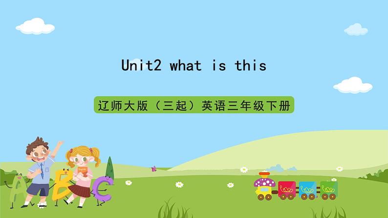 辽师大版(三起)英语三下Unit2 《What’s this》 课件第1页