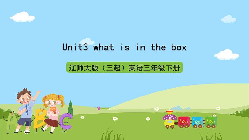 辽师大版(三起)英语三下Unit3 《What's in the box》 课件第1页