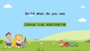 小学英语辽师大版（三起）三年级下册Unit 4 What do you see?一等奖ppt课件