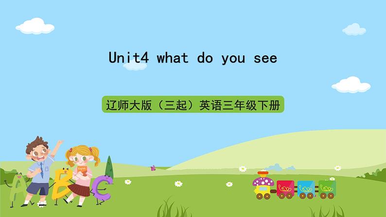 辽师大版(三起)英语三下Unit4 《What do you see》课件第1页