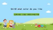 小学辽师大版（三起）Unit 8 What color do you like?精品课件ppt