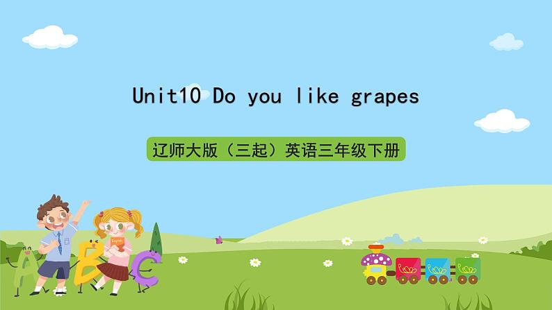 辽师大版(三起)英语三下Unit10《Do you like grapes》课件第1页