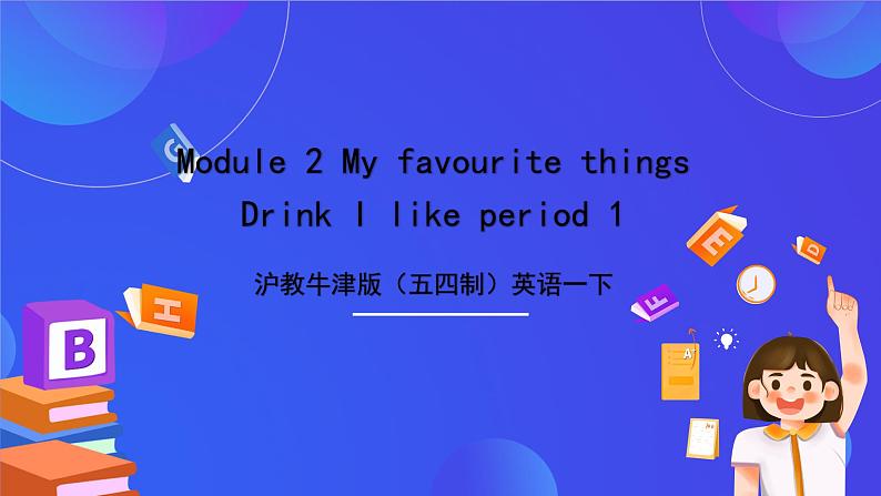 沪教牛津版(五四制)英语一下Module 2 My favourite things Unit 3《《Drinks I like Period 1》课件第1页