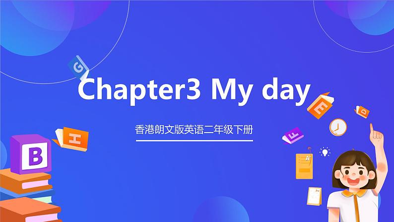 香港朗文版英语二年级下册 Chapter3《My day》单词课件第1页