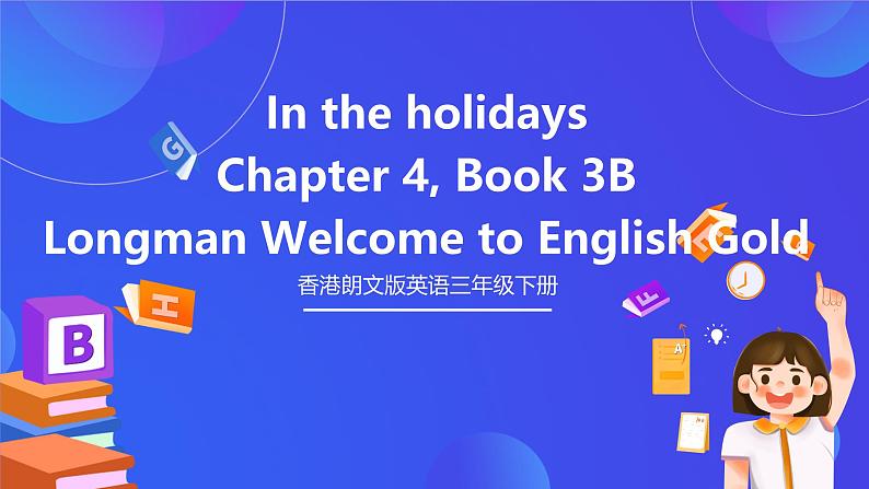 香港朗文版英语三年级下册 Chapter4《In the holidays》语法课件第1页