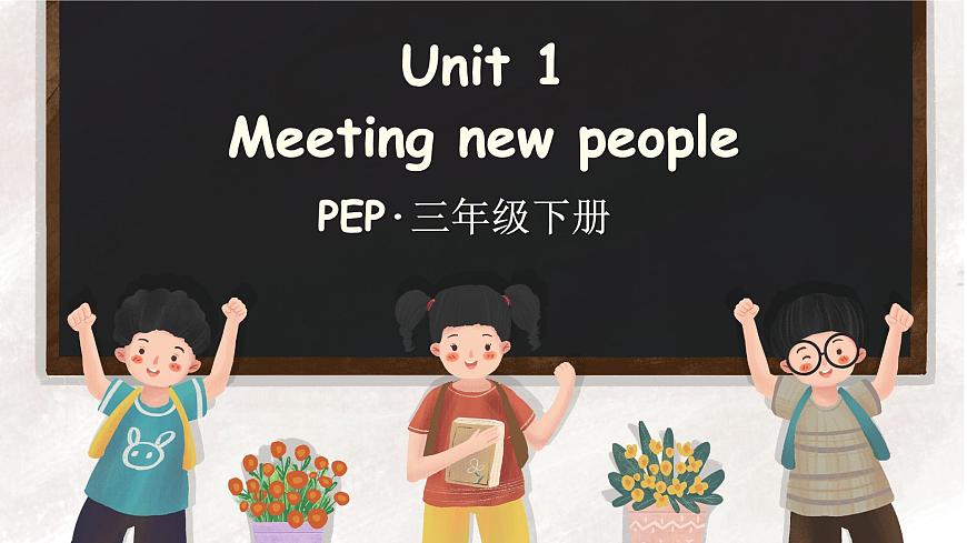 Unit 1 Meeting new people 單詞講解（課件）-2024-2025學(xué)年人教PEP版（2024）英語(yǔ)三年級(jí)下冊(cè)第1頁(yè)
