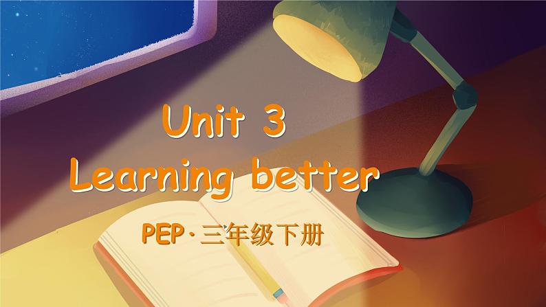 Unit 3 Learning better 单词讲解(课件)-2024-2025学年人教PEP版(2024)英语三年级下册第1页