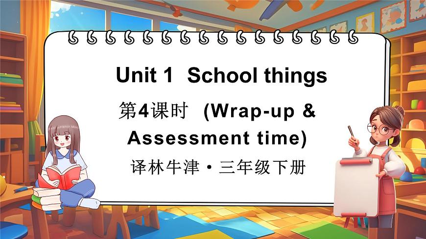 第4課時(shí)（Wrap-up time & Assessment time）第1頁
