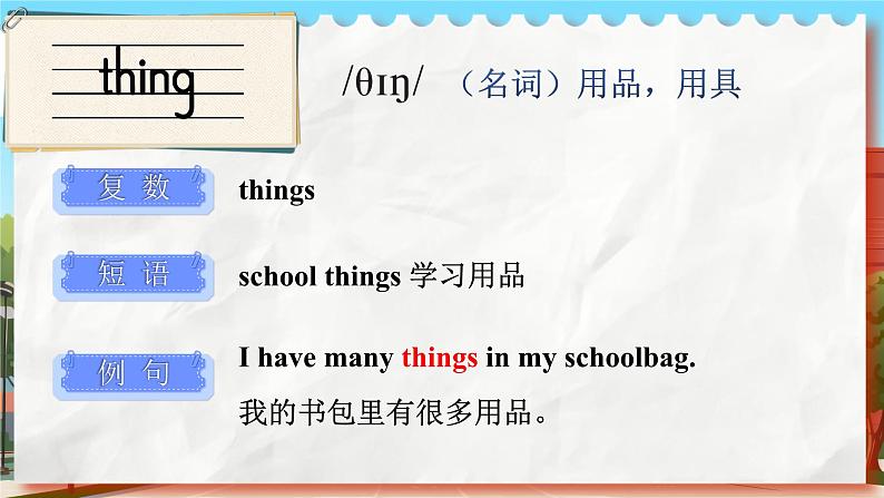 Unit 1 School things 单词讲解(课件)-2024-2025学年译林版(三起)(2024)英语三年级下册第3页