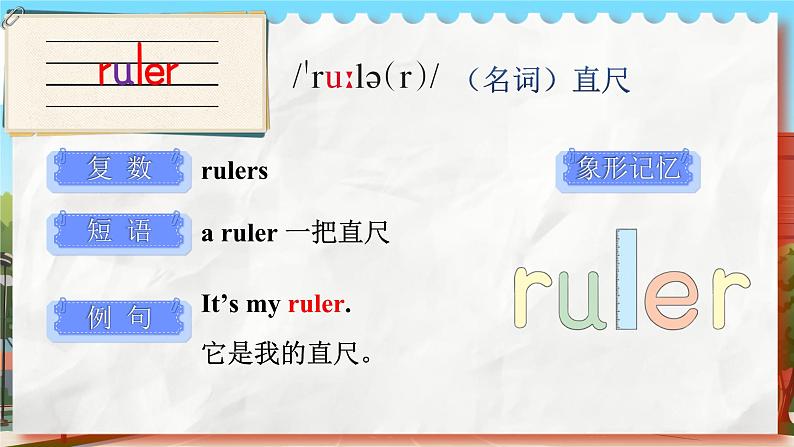 Unit 1 School things 单词讲解(课件)-2024-2025学年译林版(三起)(2024)英语三年级下册第6页