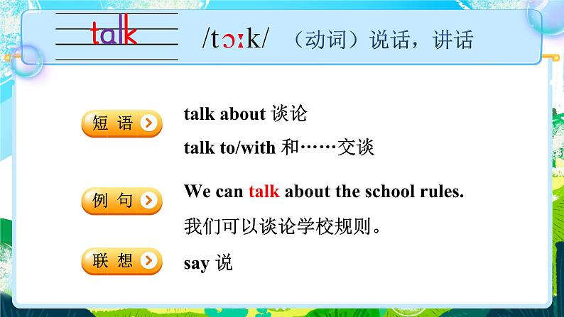 Unit 3 School rules 单词讲解(课件)-2024-2025学年译林版(三起)(2024)英语三年级下册第5页