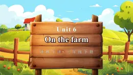 Unit 6 On the farm 单词讲解（课件）-2024-2025学年译林版（三起）（2024）英语三年级下册