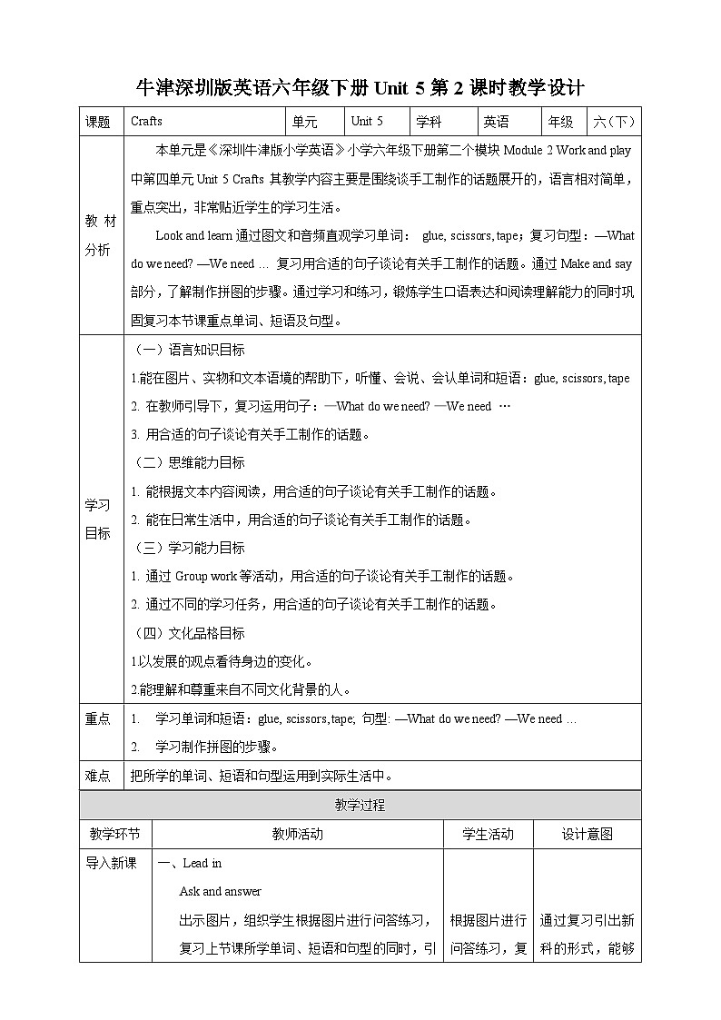 沪教牛津版(六三制一起)英语六下 Unit 5《Crafts》Look and learn Make and say 教案第1页