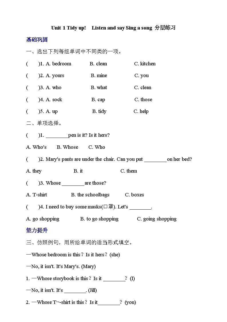 沪教牛津版(六三制一起)英语五下 Unit 1《Tidy up!》Listen and say Sing a song 分层练习第1页