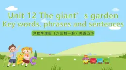 沪教牛津版（六三制一起）英语五下 Unit 12《The giant's garden》Key words, phrases and sentences 课件+教案+分层练习+素材