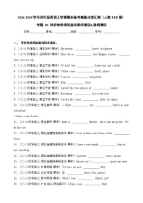 专题05+用所给单词的适当形式填空&选词填空-2024-2025学年四年级英语上学期期末备考真题分类汇编（人教PEP版）