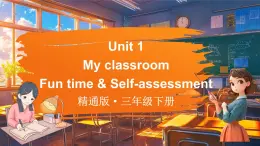 Unit 1 My classroom Fun time & Self-assessment（课件+素材）-2024-2025学年人教精通版（三起）（2024）英语三年级下册