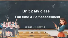 Unit 2 My class Fun time & Self-assessment（课件+素材）-2024-2025学年人教精通版（三起）（2024）英语三年级下册