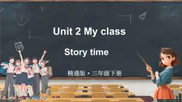 Unit 2 My class Story time（课件+素材）-2024-2025学年人教精通版（三起）（2024）英语三年级下册